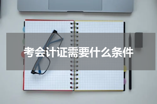 考会计证需要什么条件