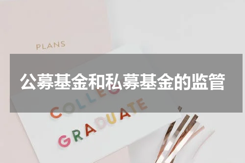 公募基金和私募基金的监管