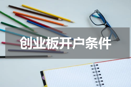 创业板开户条件