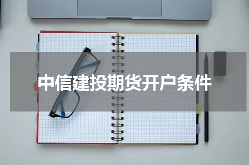 中信建投期货开户条件