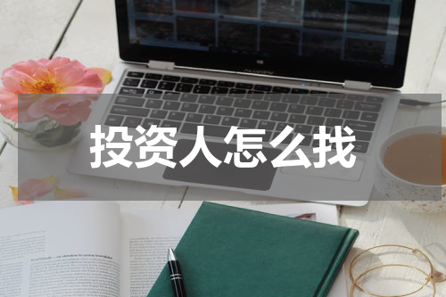 投资人怎么找