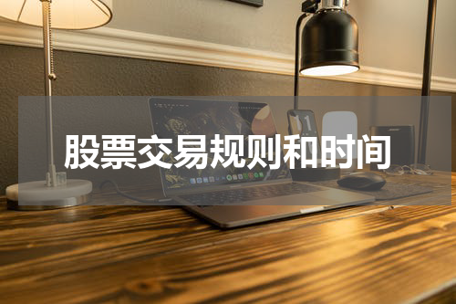 股票交易规则和时间