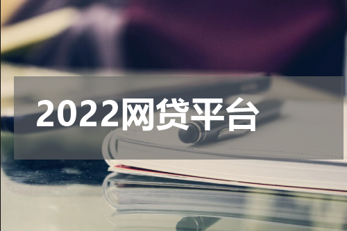 2022网贷平台