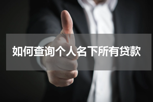 如何查询个人名下所有贷款