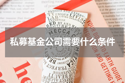 私募基金公司需要什么条件