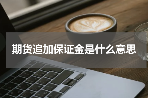 期货追加保证金是什么意思