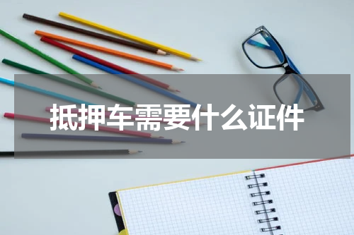 抵押车需要什么证件