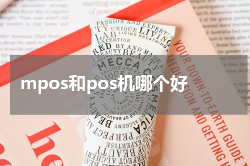 mpos和pos机哪个好