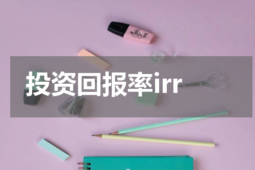 投资回报率irr