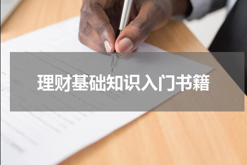 理财基础知识入门书籍