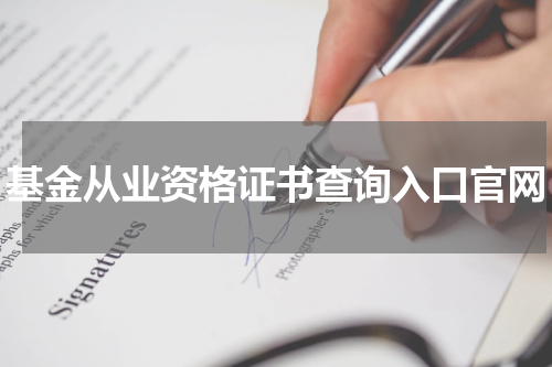 基金从业资格证书查询入口官网