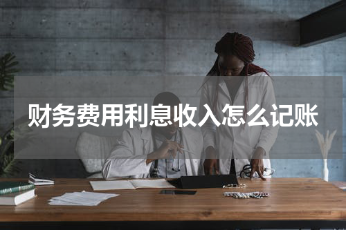 财务费用利息收入怎么记账