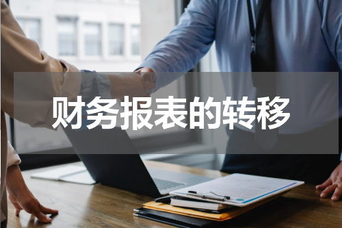 财务报表的转移