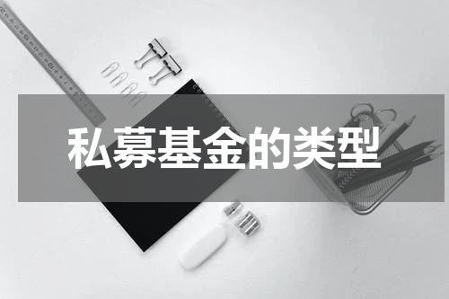 私募基金的类型
