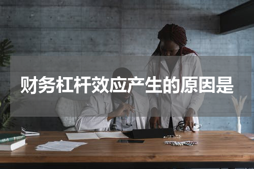 财务杠杆效应产生的原因是