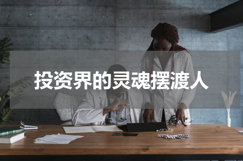 投资界的灵魂摆渡人