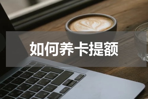 如何养卡提额