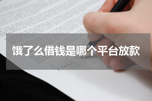 饿了么借钱是哪个平台放款