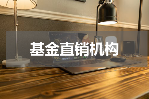 基金直销机构