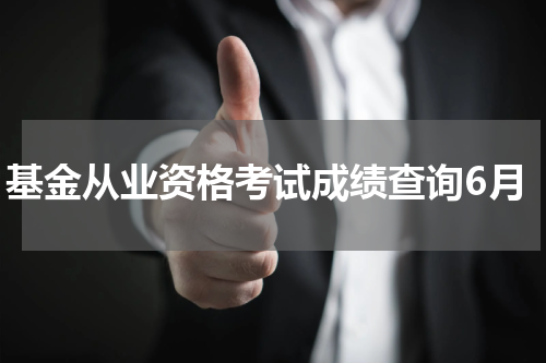 基金从业资格考试成绩查询6月