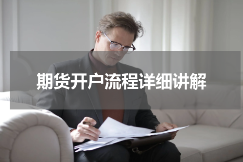 期货开户流程详细讲解