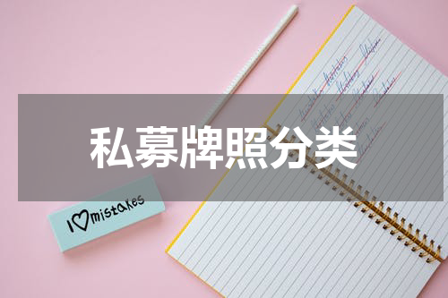 私募牌照分类