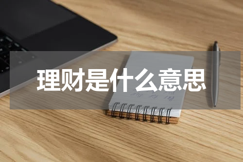 理财是什么意思