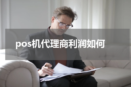 pos机代理商利润如何