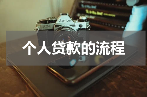 个人贷款的流程