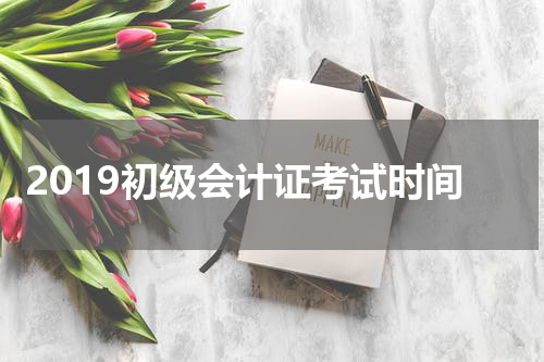 2019初级会计证考试时间