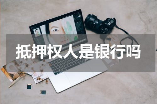 抵押权人是银行吗