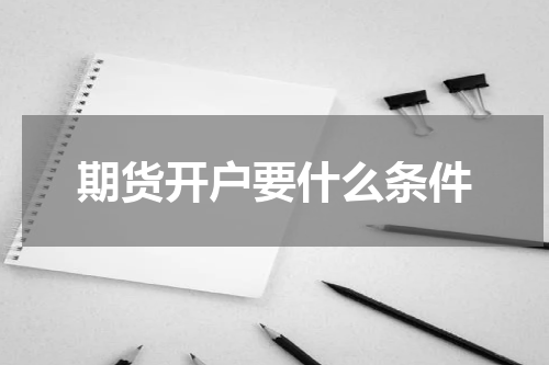 期货开户要什么条件