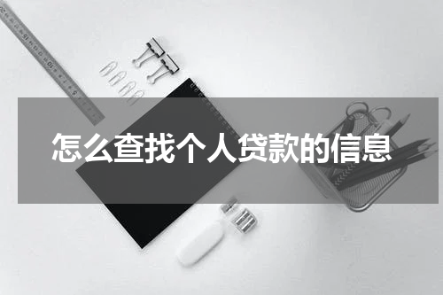怎么查找个人贷款的信息