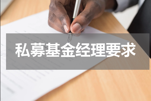 私募基金经理要求