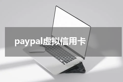 paypal虚拟信用卡