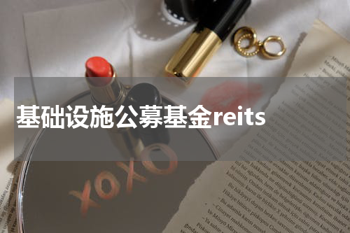 基础设施公募基金reits