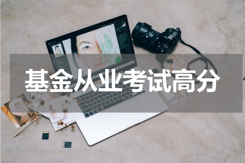 基金从业考试高分