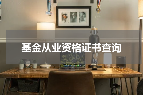 基金从业资格证书查询