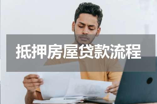抵押房屋贷款流程