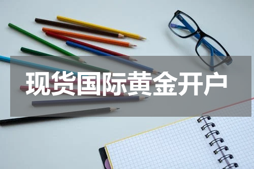 现货国际黄金开户