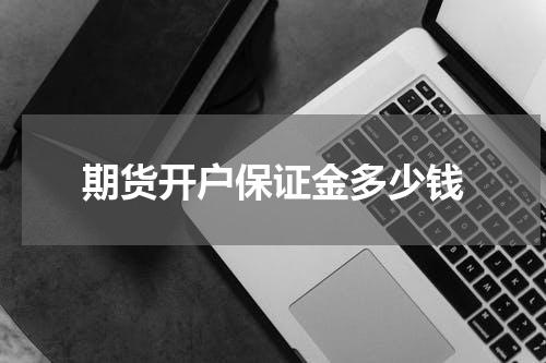 期货开户保证金多少钱