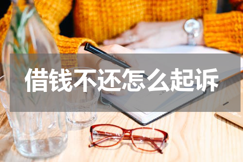 借钱不还怎么起诉