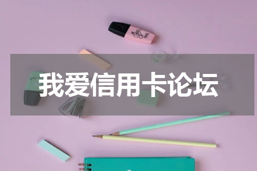 我爱信用卡论坛