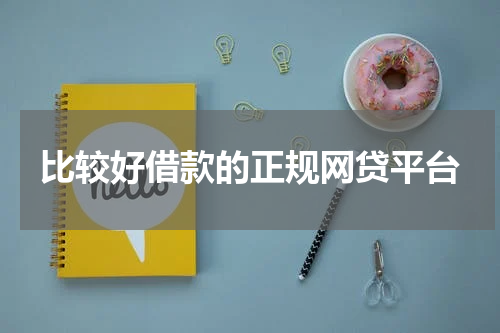 比较好借款的正规网贷平台