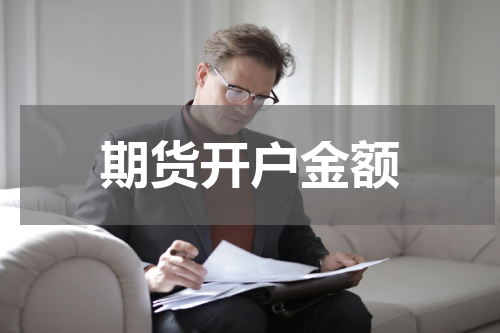 期货开户金额