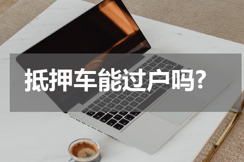 抵押车能过户吗?