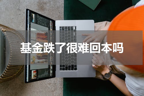 基金跌了很难回本吗