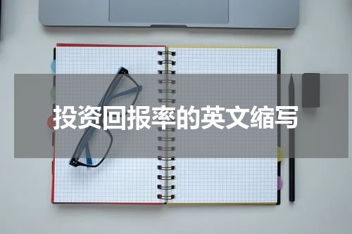 投资回报率的英文缩写