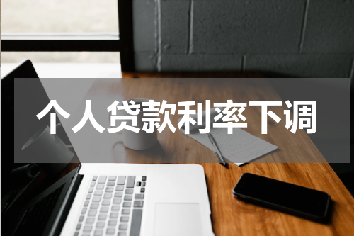 个人贷款利率下调
