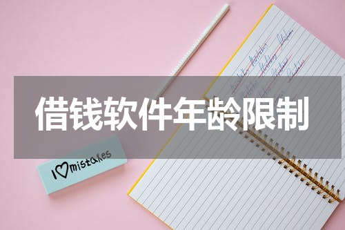 借钱软件年龄限制